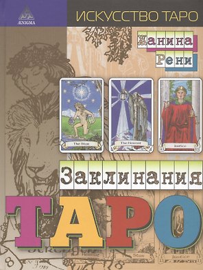 Заклинания таро
