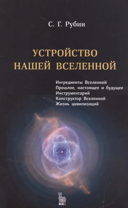 Книга Устройство нашей вселенной (Сергей Рубин) — 1