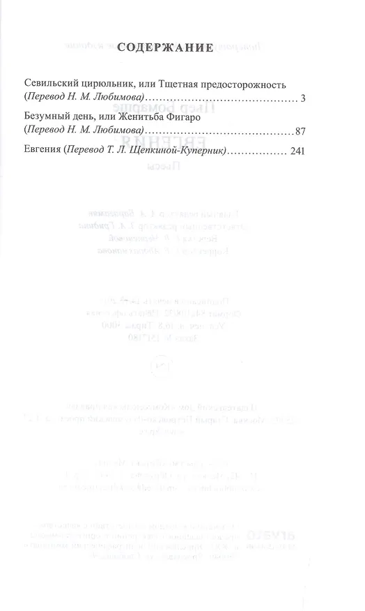 Книга Евгения: пьеса (Пьер-Огюстен Бомарше) — 2