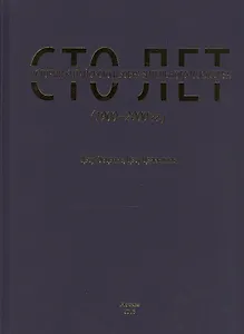 Сто лет истории китайского изобразительного искусства (1900-2000 гг.)