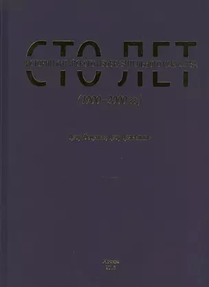 Сто лет истории китайского изобразительного искусства (1900-2000 гг.) — 2569304 — 1