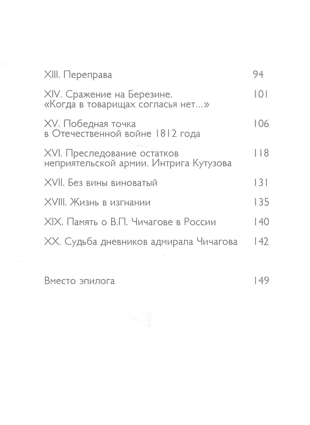 Книга Адмирал Павел Чичагов. Отечества верный сын: история жизни и судьбы () — 3