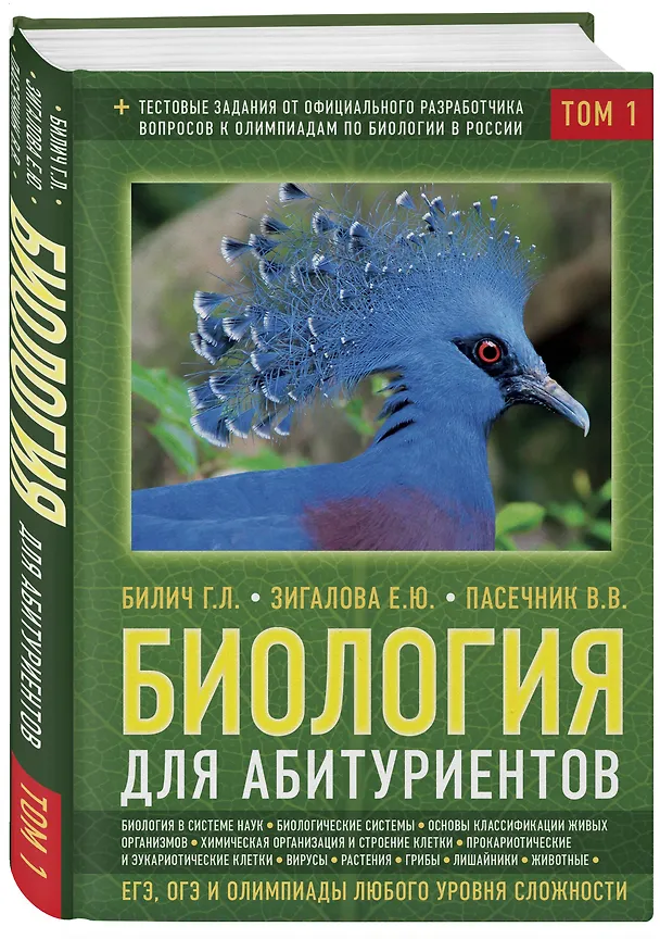 Книга Биология для абитуриентов: ЕГЭ, ОГЭ и Олимпиады любого уровня сложности, в 2-х тт. Том 1: Основы классификации, Клетка, Вирусы, Растения, Животные (Габриэль Билич) — 4