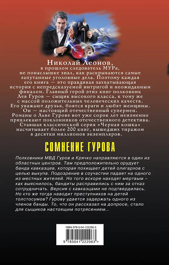Книга Сомнение Гурова (Алексей Макеев, Николай Леонов) — 2