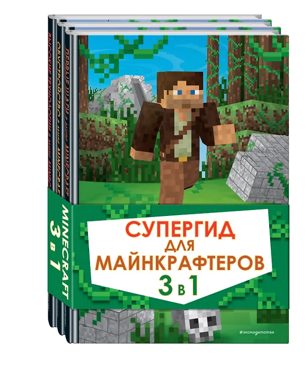 Книга Супергид для майнкрафтеров. 3 в 1. Первые шаги в мире Minecraft. Обустройство в мире Minecraft. Высокие технологии в мире Minecraft (комплект из 3 книг) (Рихард Айзенменгер) — 4