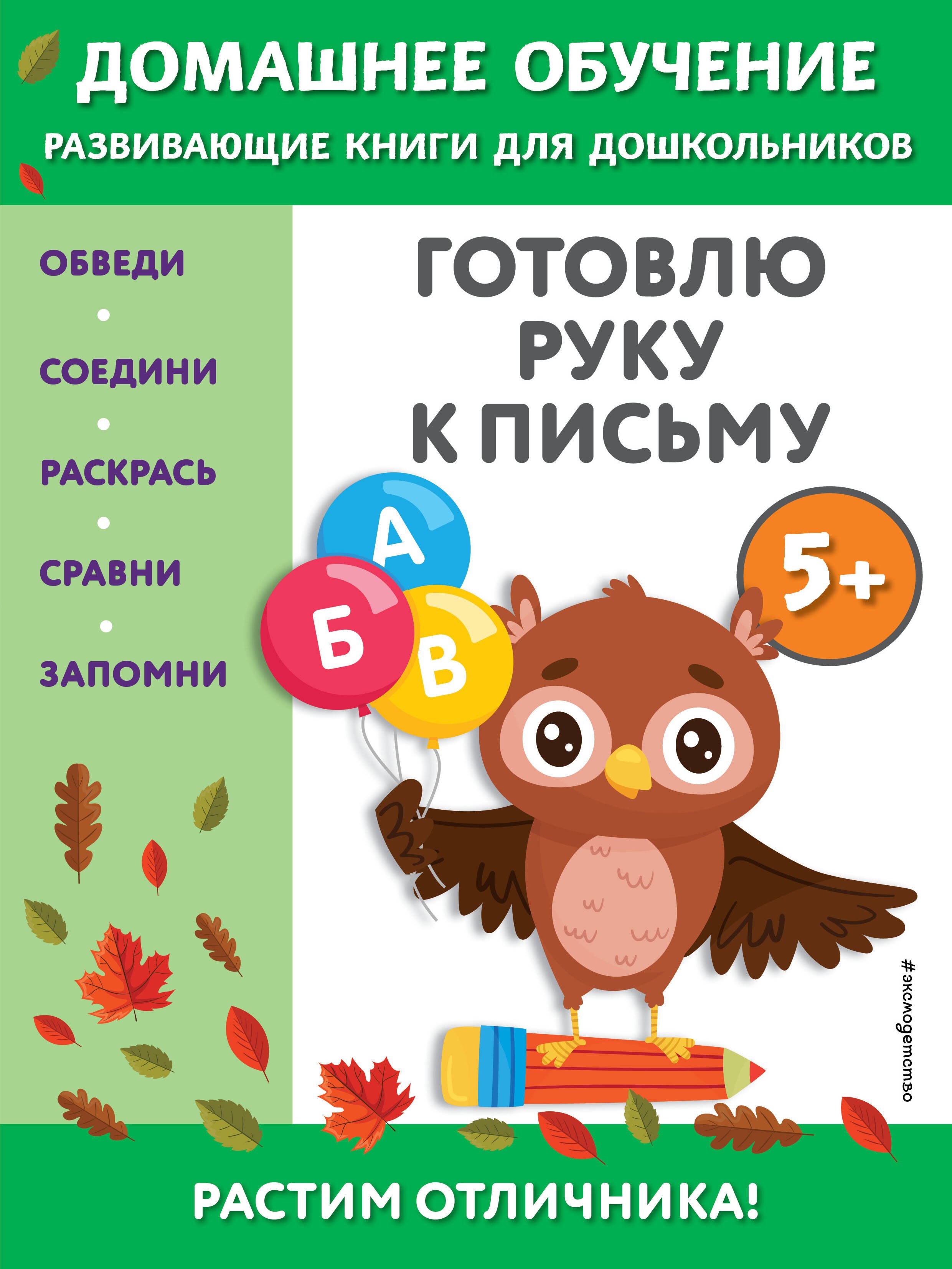 

Готовлю руку к письму: для детей от 5 лет