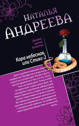 Книга Кара небесная, или Стикс-2. Фобия: романы (Наталья Андреева)