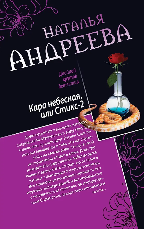 Книга Кара небесная, или Стикс-2. Фобия: романы (Наталья Андреева) — 1