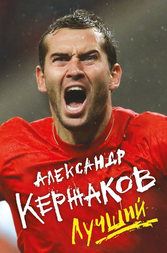 

Александр Кержаков. Лучший