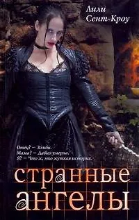 Книга Странные ангелы (Лили Сент-Кроу)
