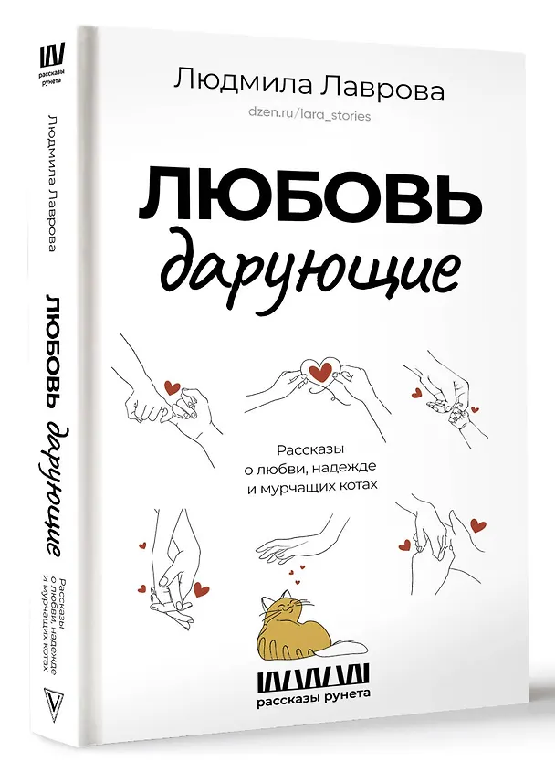 Книга Любовь дарующие. Рассказы о любви, надежде и мурчащих котах (Людмила Лаврова) — 4