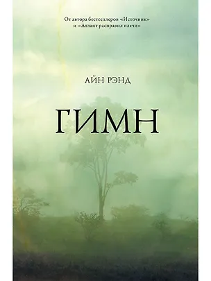 Книга Гимн (Айн Рэнд)