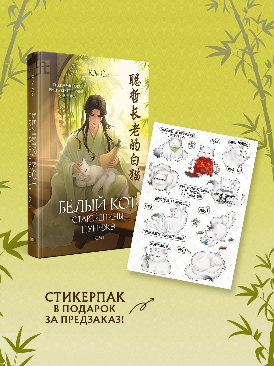 Юй Сы Белый кот старейшины Цунчжэ. Том 1 + стикерпак