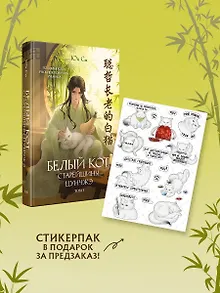 Белый кот старейшины Цунчжэ. Том 1 + стикерпак