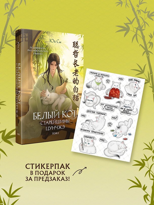 Книга Белый кот старейшины Цунчжэ. Том 1 + стикерпак (Юй Сы) — 1