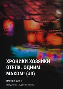 Хроники хозяйки отеля. Одним махом! (#3)