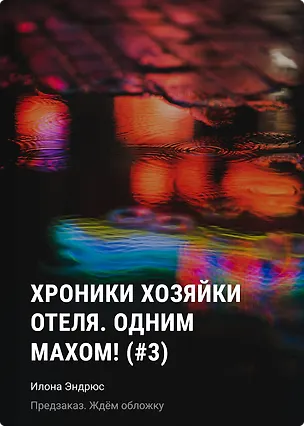 Книга Хроники хозяйки отеля. Одним махом! (#3) (Илона Эндрюс)