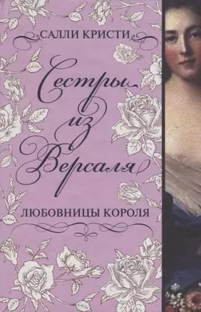 Сестры из Версаля. Любовницы короля — 2696392 — 1