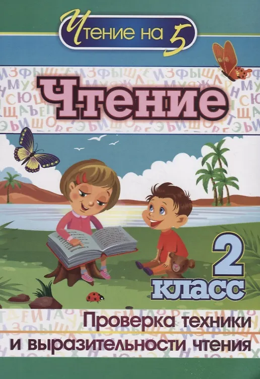 Книга Чтение. 2 класс. Проверка техники и выразительности чтения () — 1