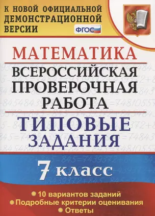 Всероссийская проверочная работа. Математика. 7 класс. Типовые задания. 10 вариантов заданий. Подробные критерии оценивания. Ответы — 7719545 — 1