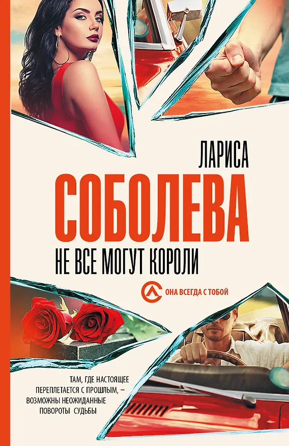 Книга Не все могут короли (Лариса Соболева) — 1