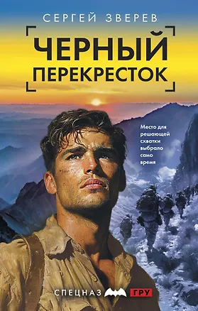 Книга Черный перекресток (Сергей Зверев)