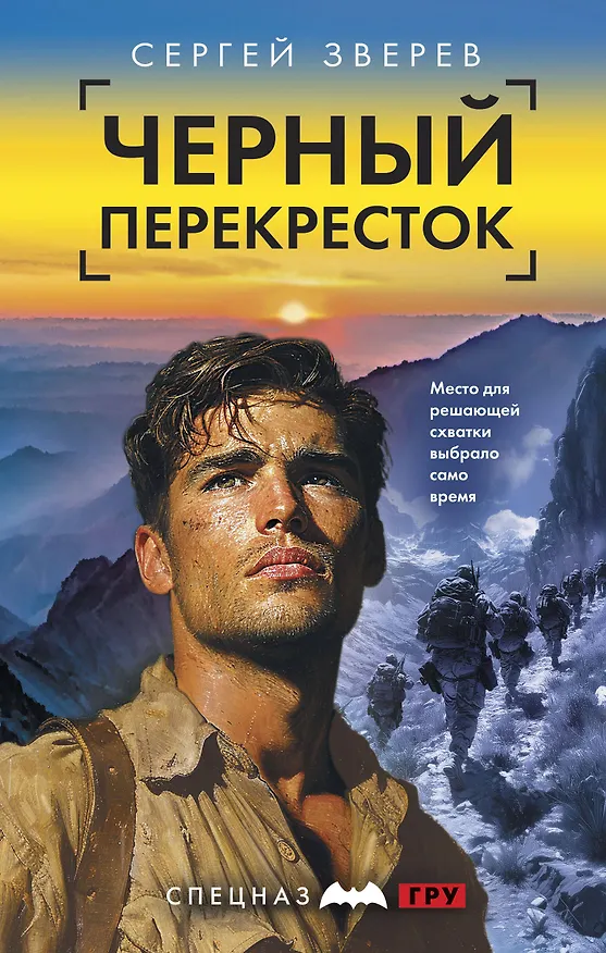 Книга Черный перекресток (Сергей Зверев) — 1