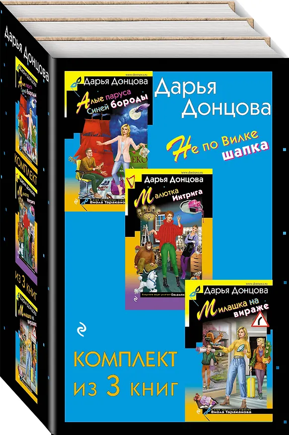 Книга Не по Вилке шапка. Комплект из 3 книг (Алые паруса Синей бороды. Малютка Интрига. Милашка на вираже) (Дарья Донцова) — 4