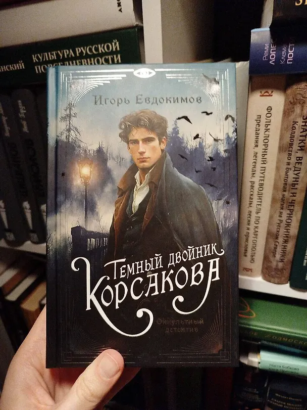 Книга Темный двойник Корсакова. Оккультный детектив (Игорь Евдокимов) — 11