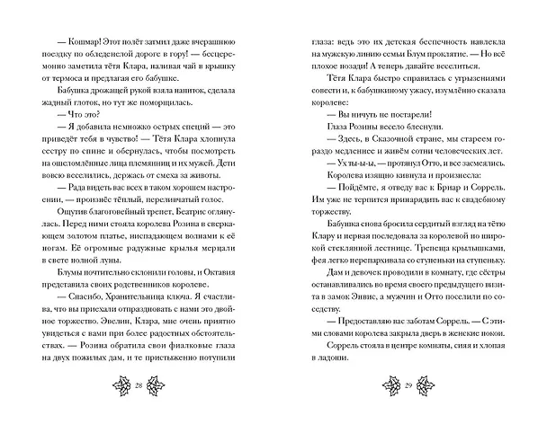 Книга Беатрис Блум и Звездный кристалл. Книга 2 (Эстель Грейс Тюдор) — 8