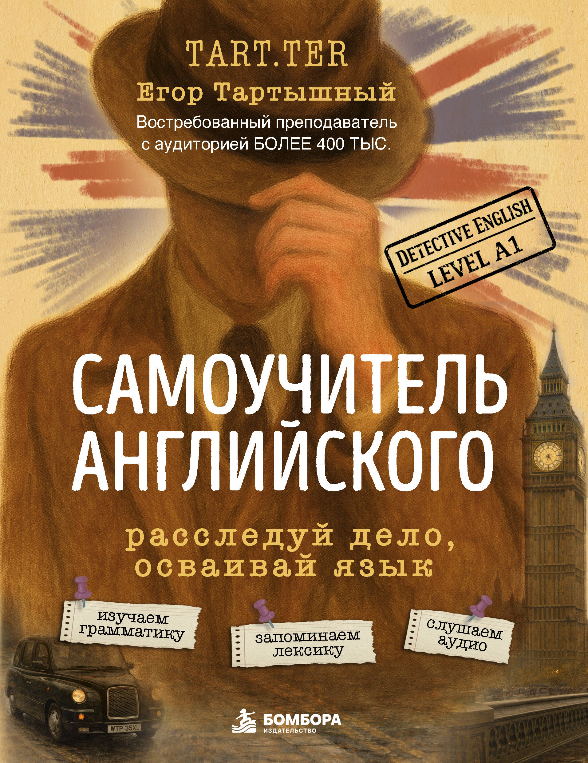 Обложка книги «Самоучитель английского. Расследуй дело, осваивай язык. Detective English. Level A1»