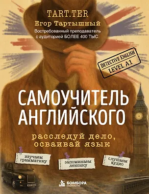 Книга Самоучитель английского. Расследуй дело, осваивай язык. Detective English. Level A1 (Егор Тартышный)