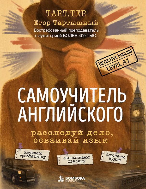 Книга Самоучитель английского. Расследуй дело, осваивай язык. Detective English. Level A1 (Егор Тартышный) — 1