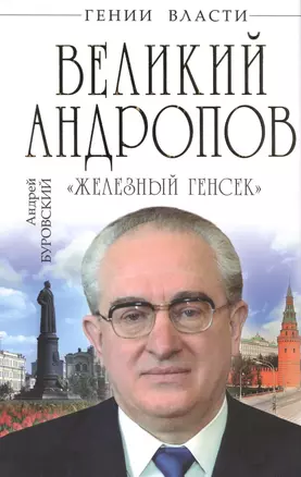 Великий Андропов. "Железный генсек" — 2422167 — 1