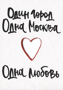 ГС Открытка Один город Одна Москва Одна любовь (вырубная)