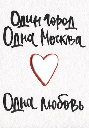 ГС Открытка Один город Одна Москва Одна любовь (вырубная) 2937713