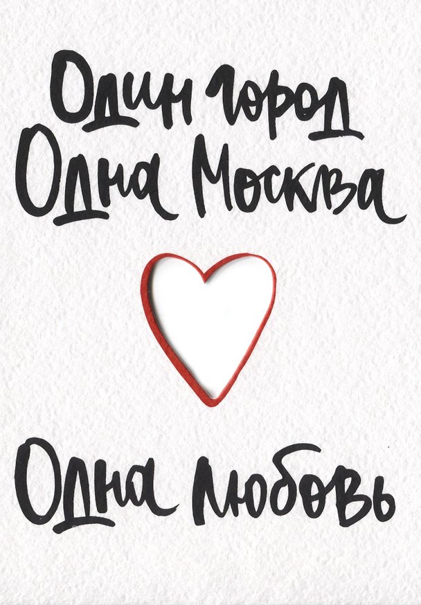 ГС Открытка Один город Одна Москва Одна любовь (вырубная) 2937713 — 1