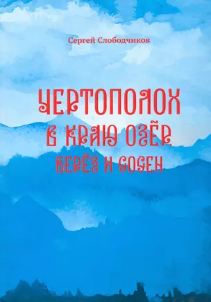 Чертополох в краю озер, берез и сосен — 3012518 — 1