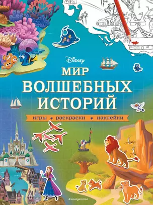 Мир волшебных историй. Игры, раскраски, наклейки — 2824254 — 1