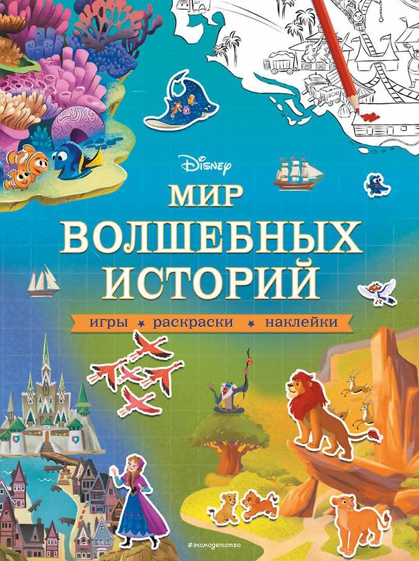 Книга Мир волшебных историй. Игры, раскраски, наклейки (Тимофей Ивакин) — 1