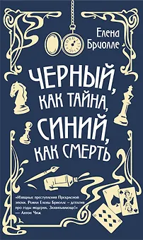 Черный, как тайна, синий, как смерть