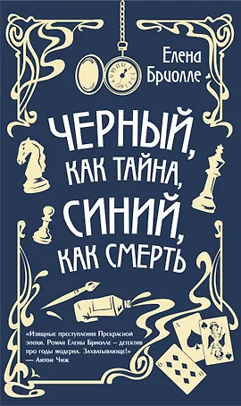 Черный, как тайна, синий, как смерть