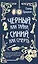 Черный, как тайна, синий, как смерть — 2946210 — 1