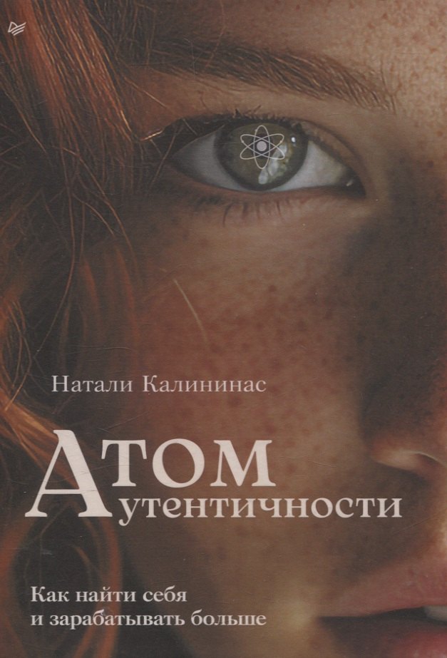 

Атом аутентичности. Как найти себя и зарабатывать больше
