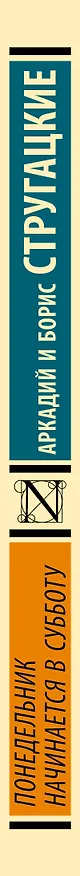 Книга Понедельник начинается в субботу (Борис Стругацкий, Аркадий Стругацкий) — 5