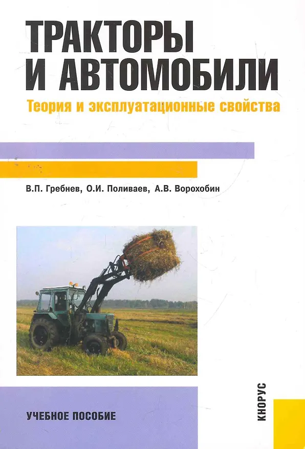 Книга Тракторы и автомобили: теория и эксплуатационные свойства : учебное пособие (Виктор Гребнев) — 1