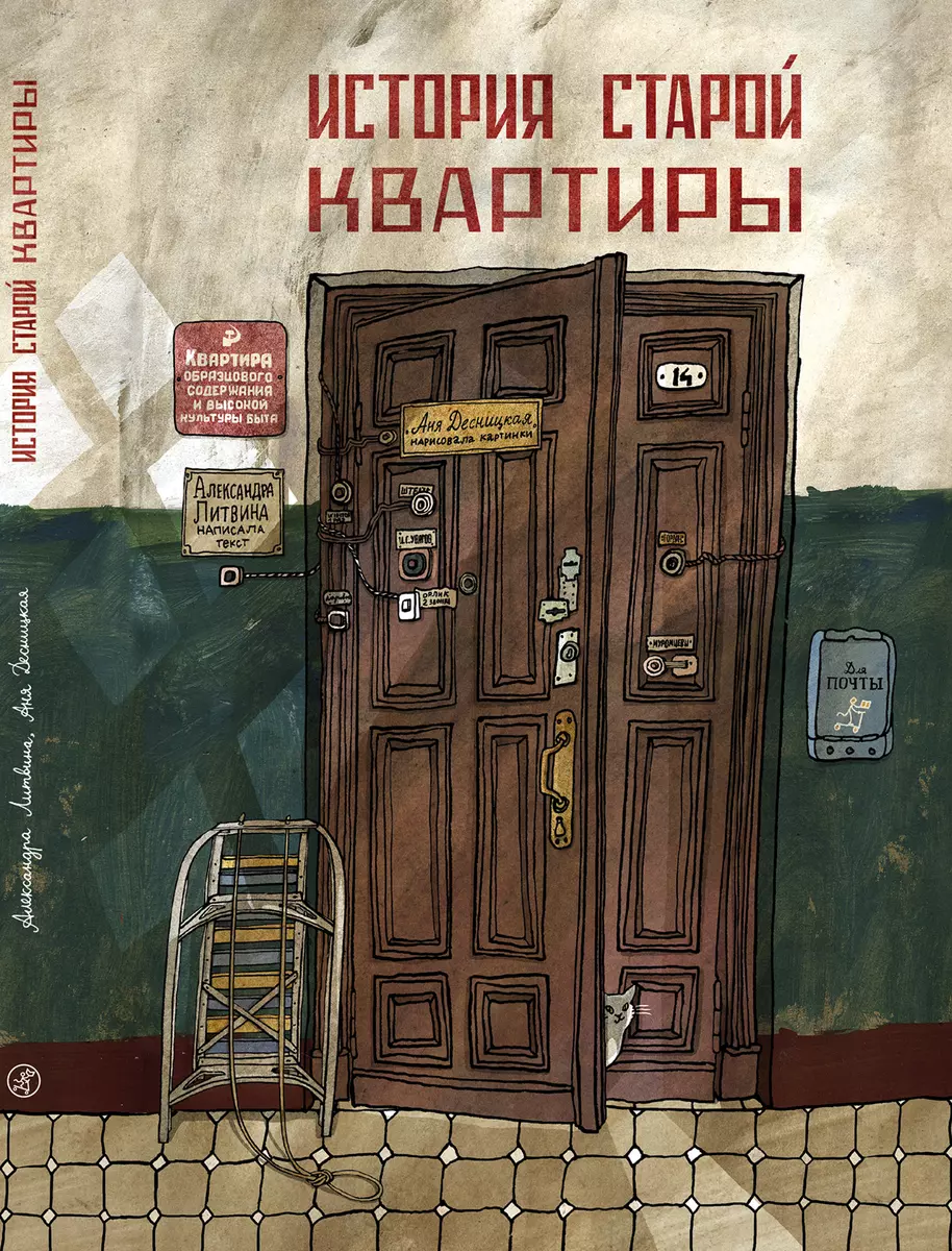 История старой квартиры (Александра Литвина) - купить книгу с доставкой в  интернет-магазине «Читай-город». ISBN: 978-5-00167-010-0