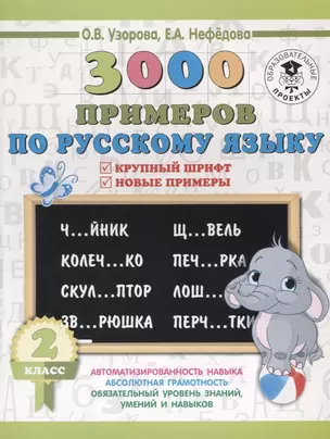 3000 примеров по русскому языку. 2 класс. Крупный шрифт. Новые примеры — 2635996 — 1