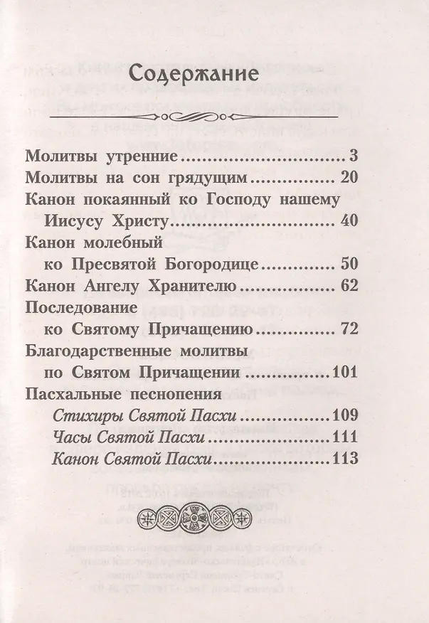 Книга Молитвослов с правилом ко Святому Причащению. Пасхальный канон () — 2