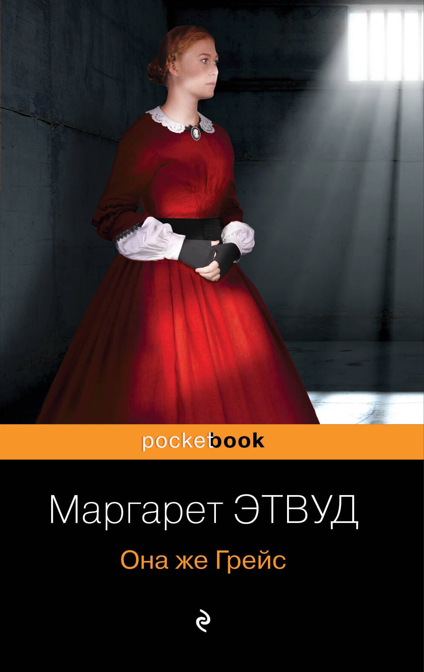 

Она же Грейс